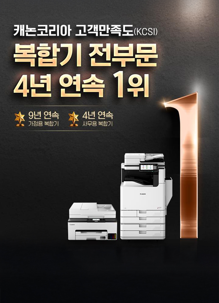 고객만족도<br/>복합기 전부문<br/>4년 연속 1위