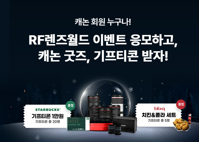 RF렌즈월드 이벤