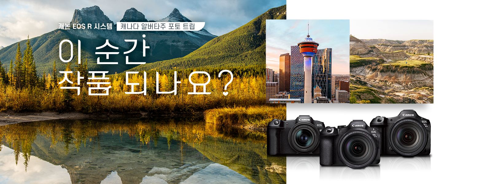 캐나다 알버타주 포토 트립