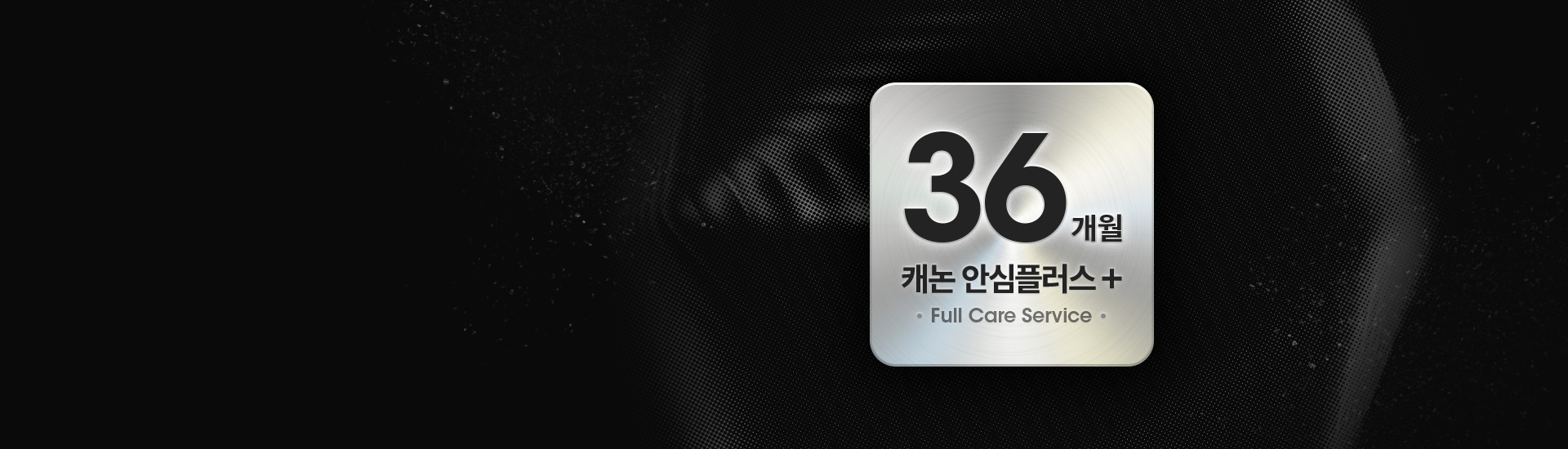 36개월 무이자로 더 편안하게(安),<br/>캐논의 진심 어린 케어(心)을 더했습니다.