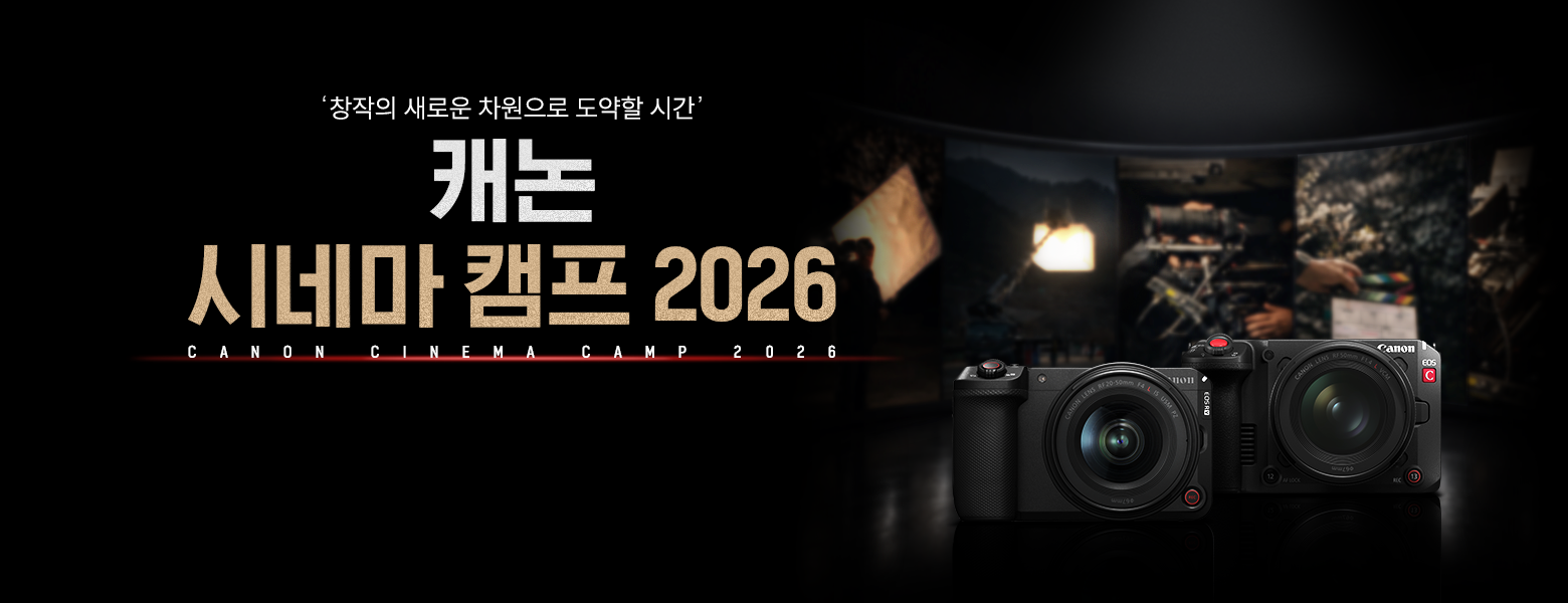 캐논 시네마 캠프 2026