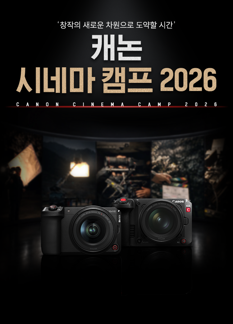 캐논 시네마 캠프 2026