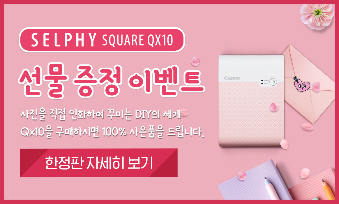 셀피스퀘어 QX10 선물증정 프로모션 - 포토 프린터