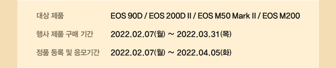 행사 제품 구매기간 : 2022.02.07(월) ~ 2022.03.31(목), 정품등록 및 응모기간 2022.02.07(월) ~ 2022.04.05(화)