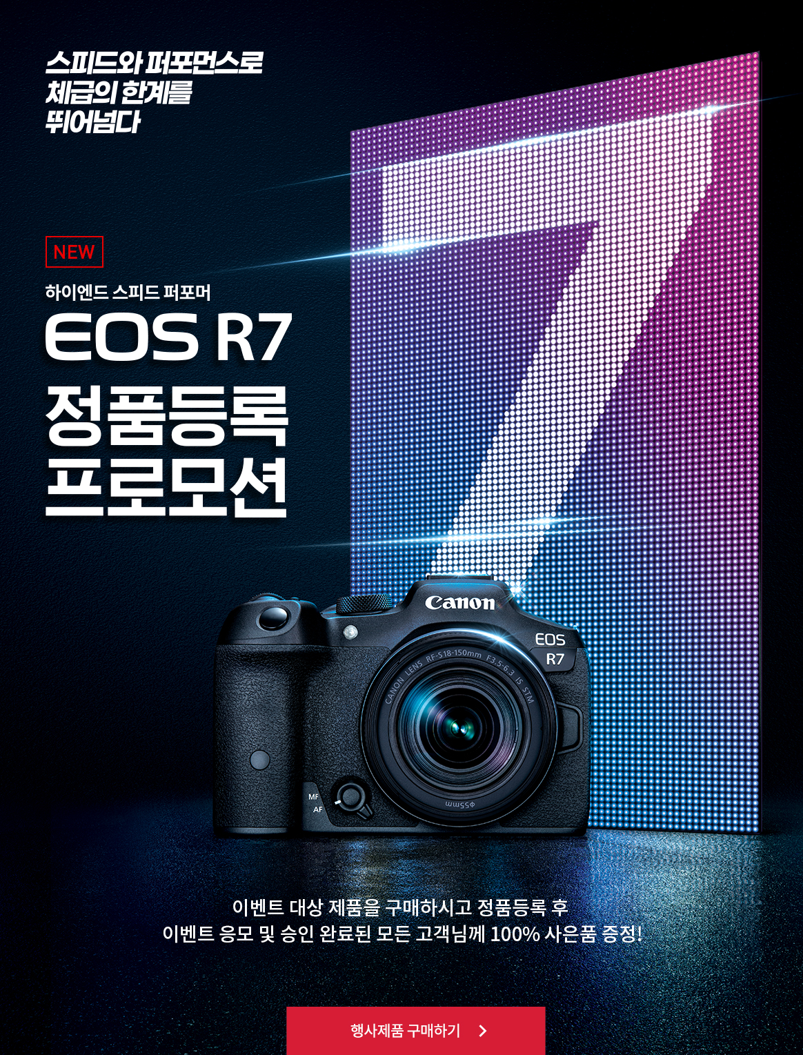 EOS R7 정품등록 프로모션