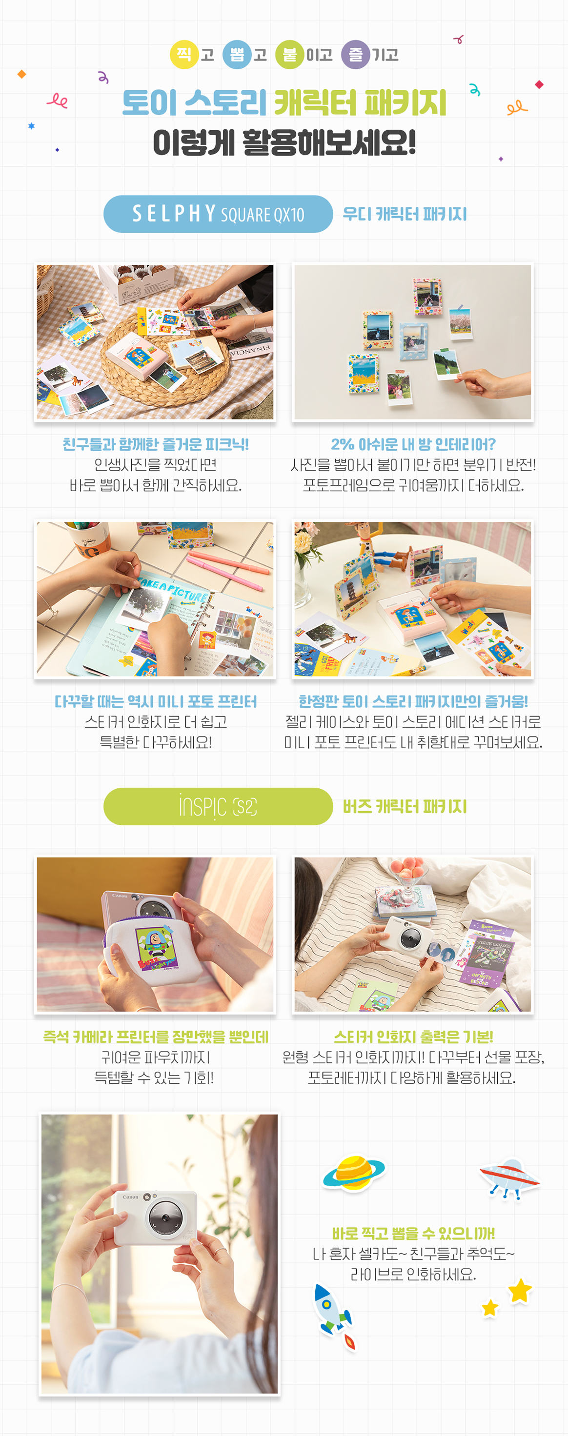 찍고 뽑고 붙이고 즐기고 토이 스토리 캐릭터 패키지 이렇게 활용해보세요! SELPHY SQUARE QX10 우디 캐릭터 패키지, inspic S2 버즈 캐릭터 패키지