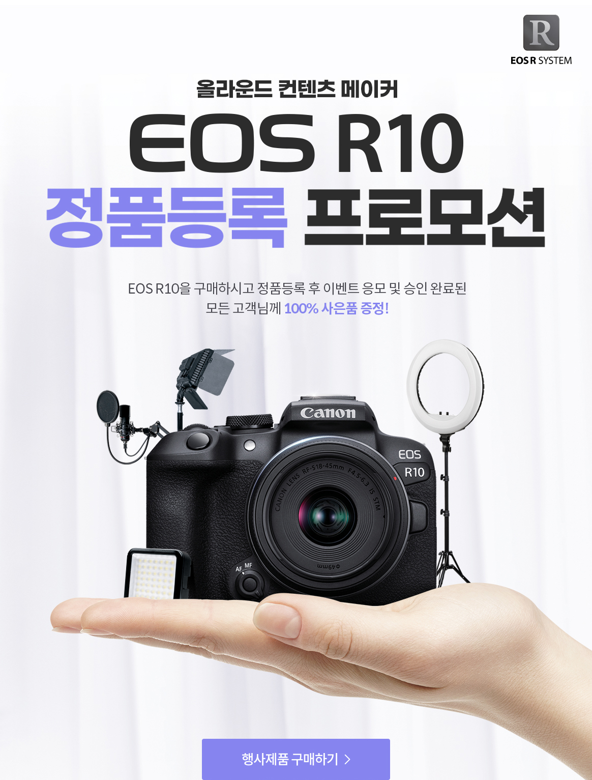 EOS R10 정품등록 이벤트