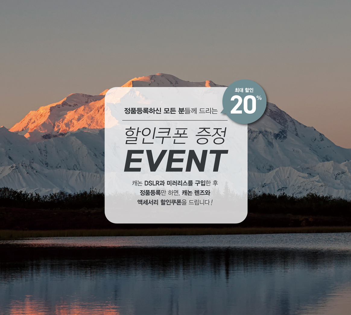 정품등록하신 모든 분들께 드리는 최대 할인20% 할인쿠폰 증정 EVENT