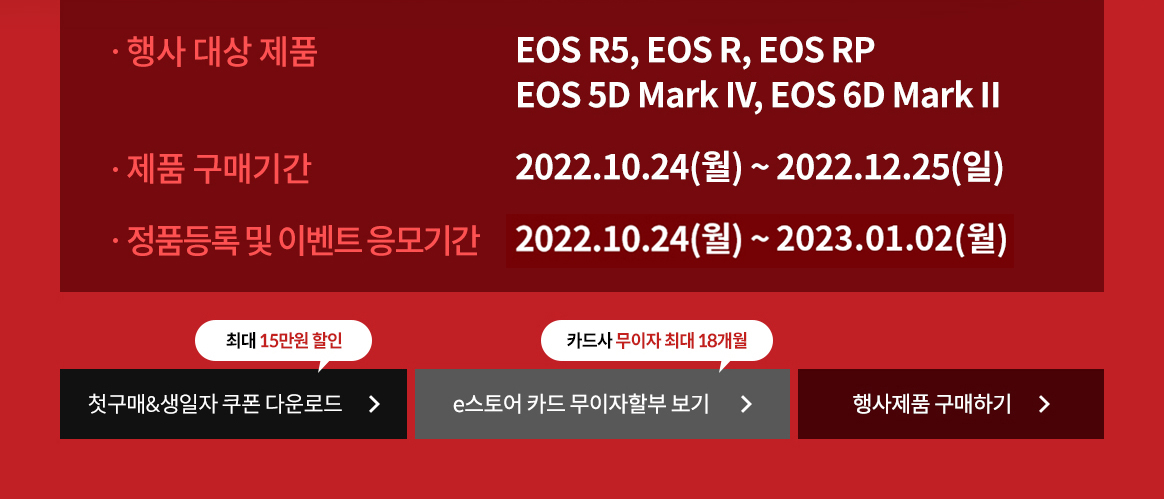 행사 대상 제품 : EOS R5, EOS R, EOS RP