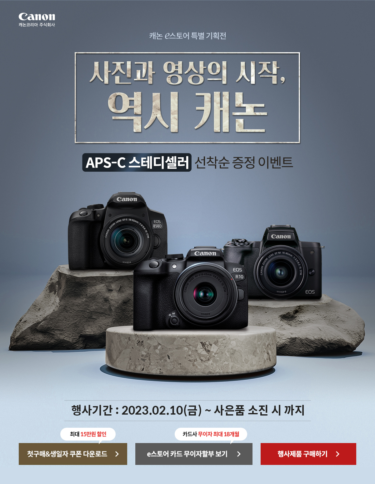 캐논e스토어 특별 기획전 사진과 영상의 시작, APS-C 스테디셀러 선착순 증정 이벤트 