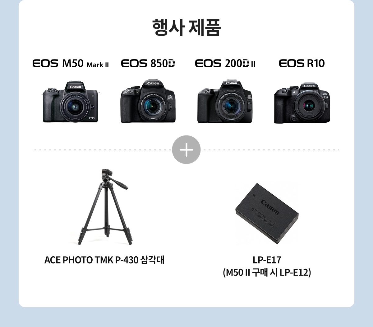 행사제품 : EOS R50 Mark II, EOS 850D, EOS 200DII, EOS R10 