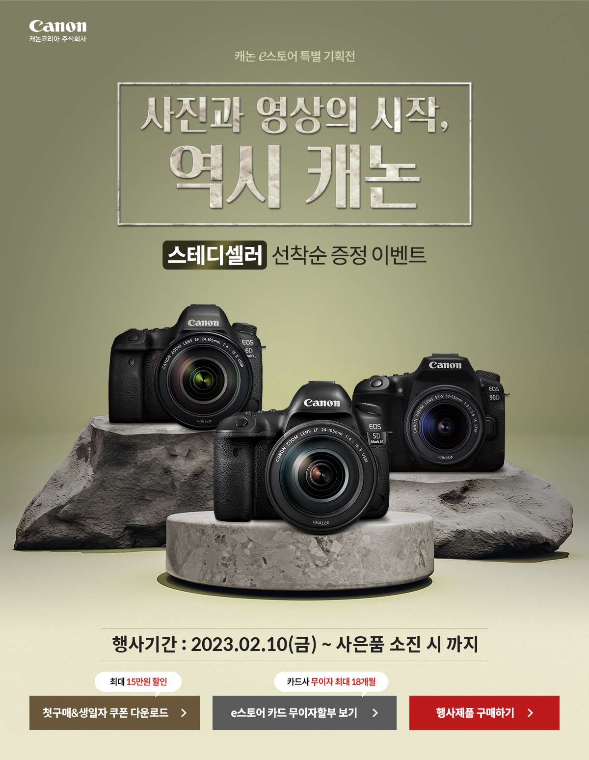 캐논e스토어 특별 기획전 사진과 영상의 시작, 스테디셀러 선착순 증정 이벤트 