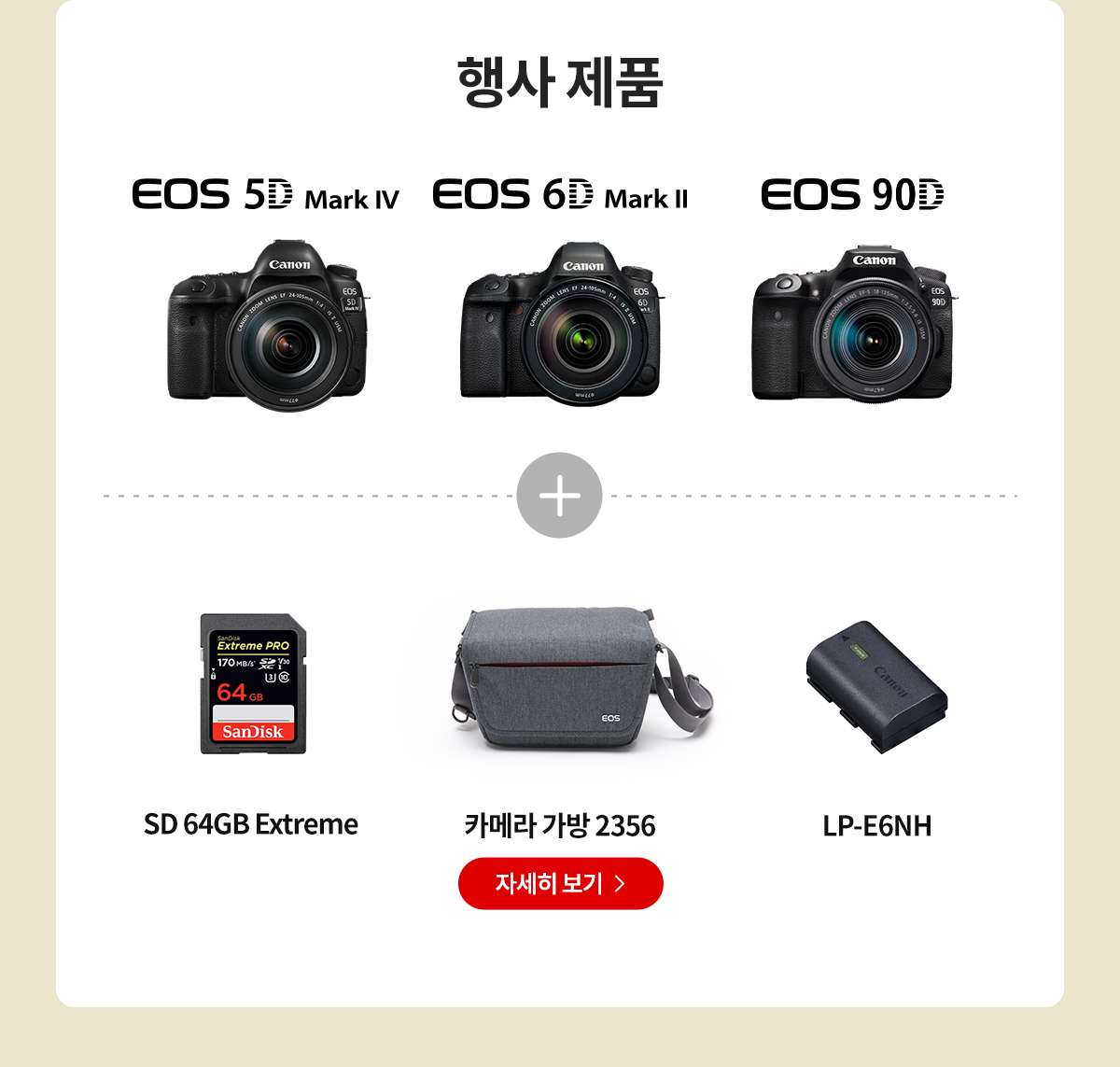 행사제품 : EOS 5D Mark IV, EOS 6D Mark II, EOS 90D 