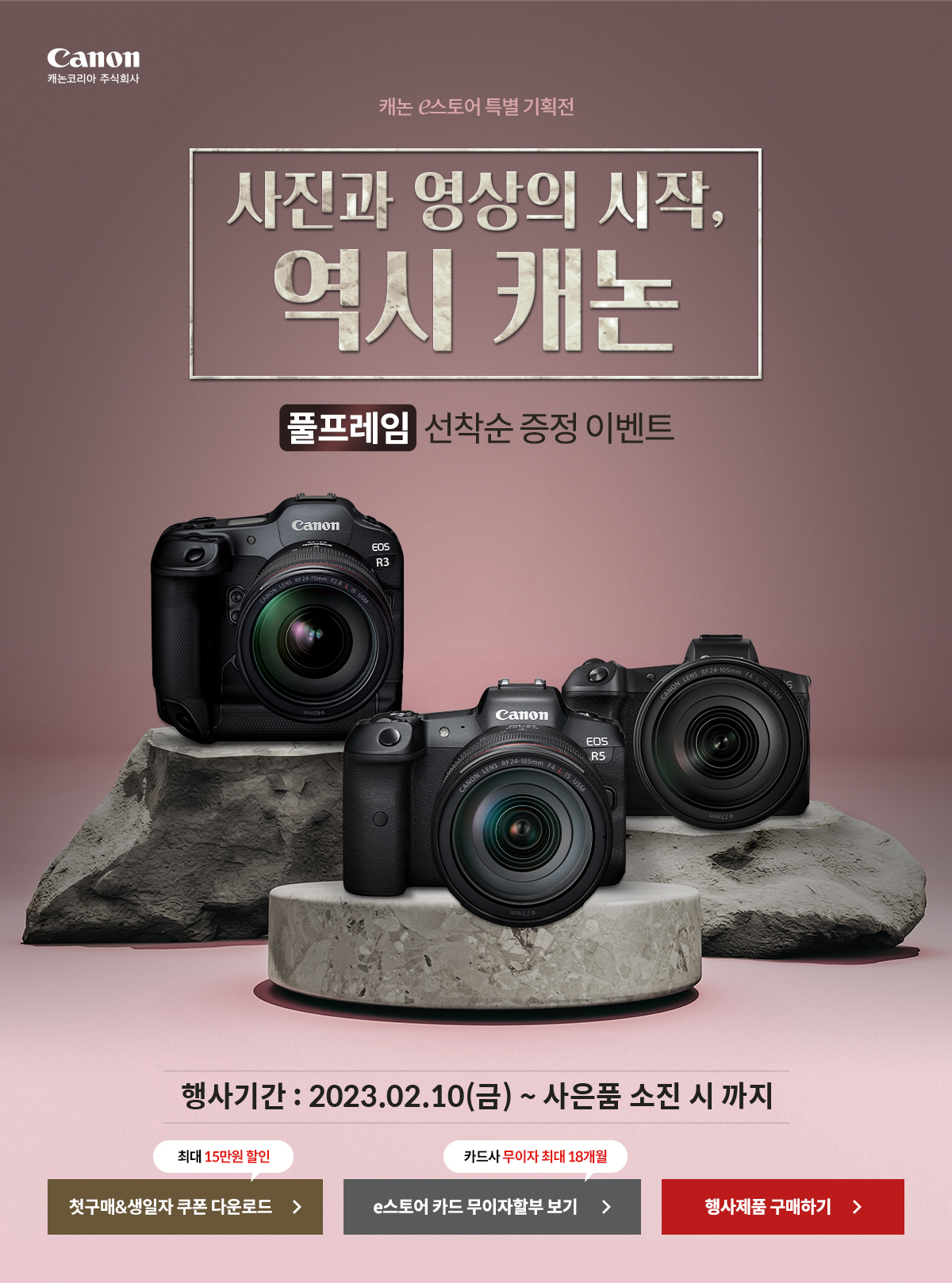 캐논e스토어 특별 기획전 사진과 영상의 시작, 역시 캐논 풀프레임 선착순 증정 이벤트 