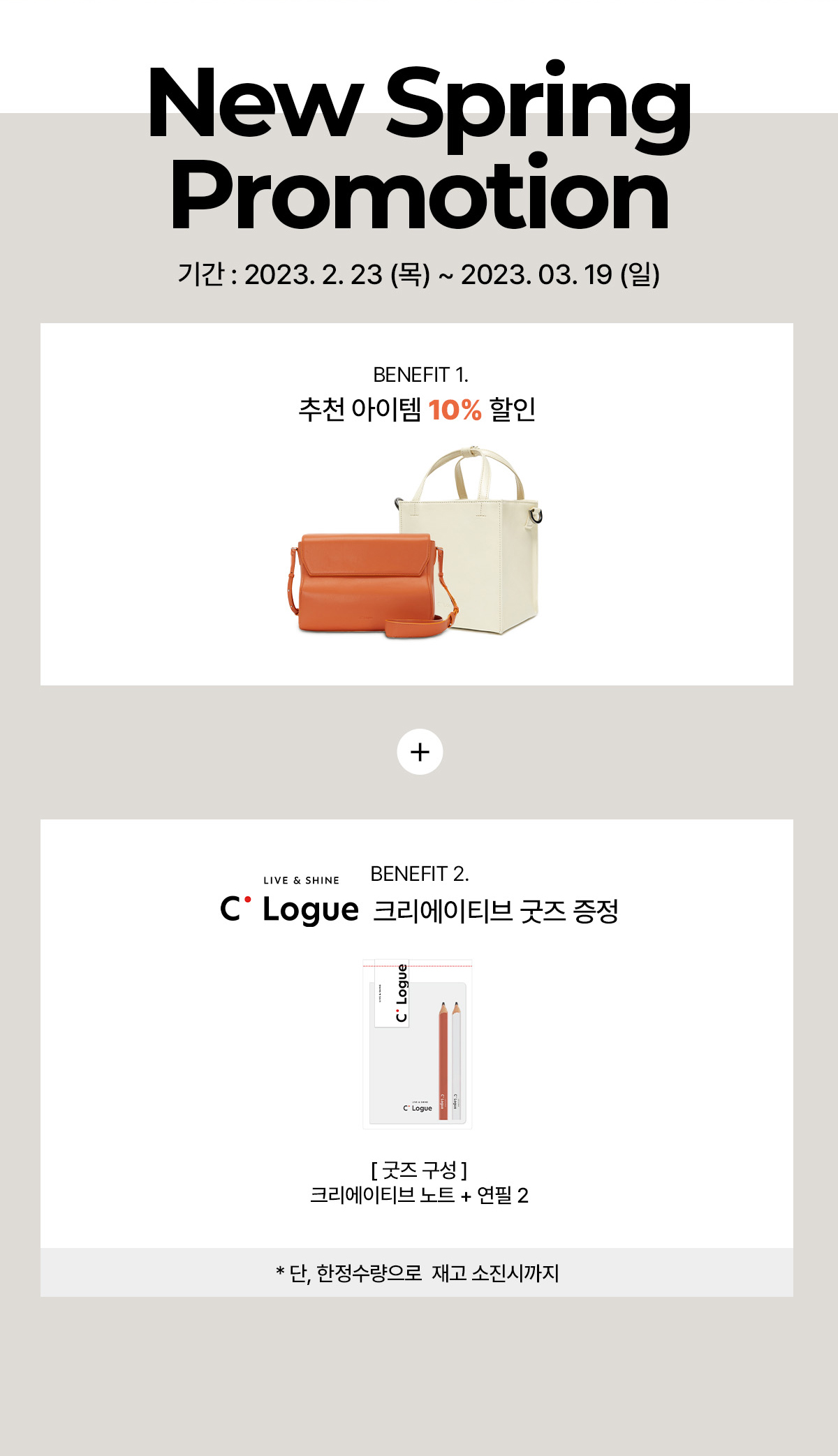 New Spring Promotion 기간 : 2023.23(목) ~ 2023.03.19(일) 