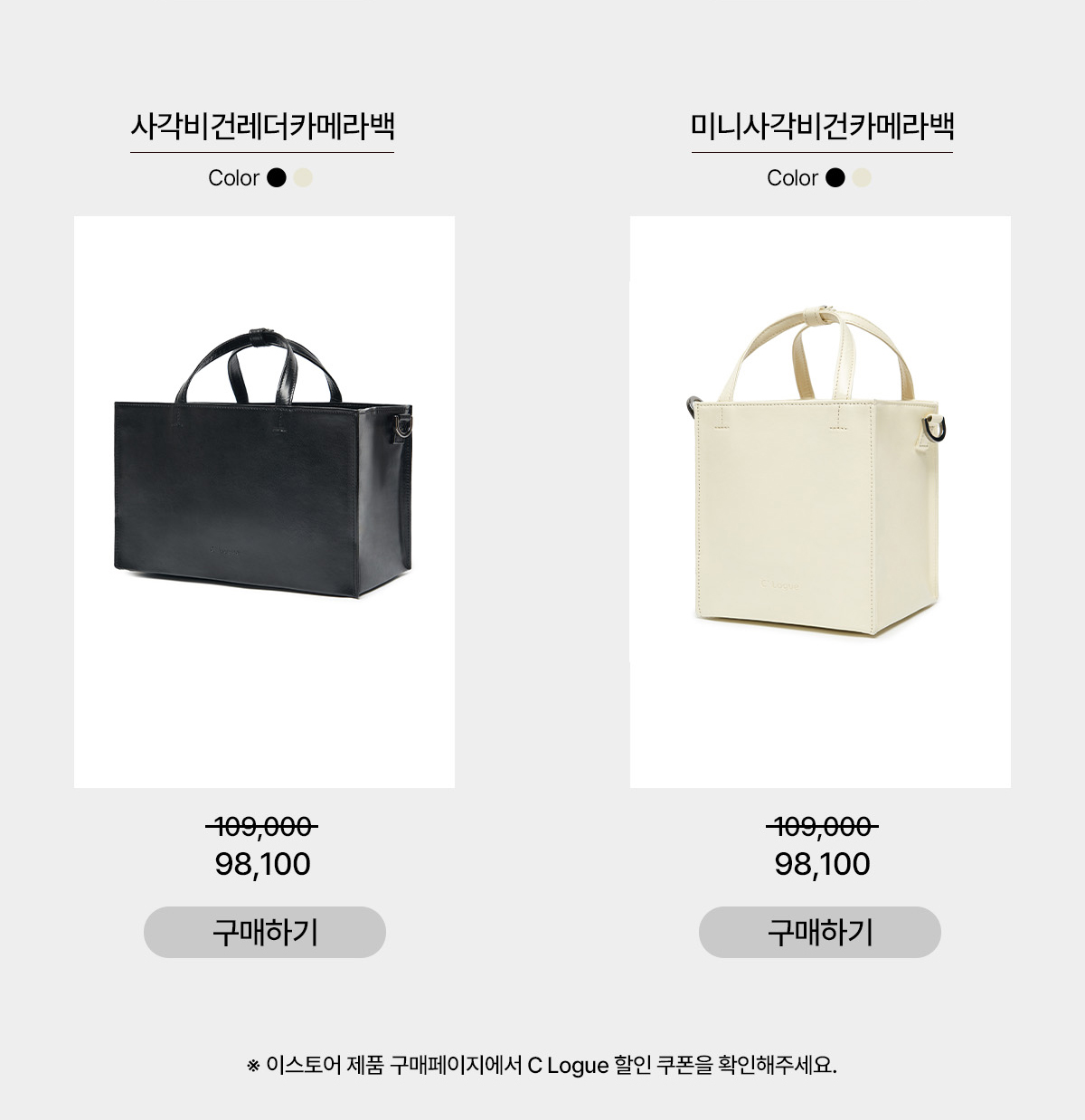 사각비건레더카메라 ,미니사각비건카메라백 이스토어 제품 구매페이지에서 C Logue 할인 쿠폰을 확인해주세요.