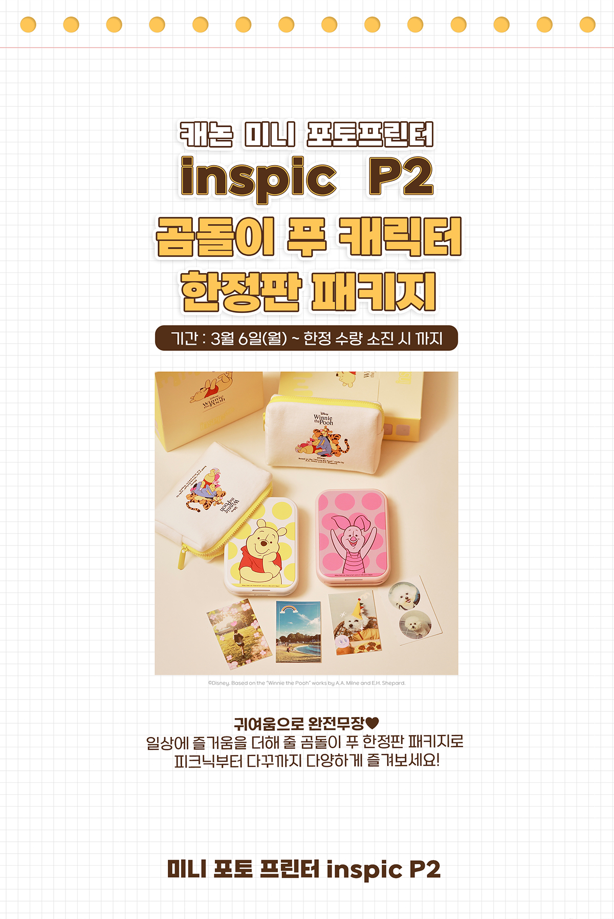 캐논 미니 포토프린터 inspic P2 곰돌이 푸 캐릭터 한정판 패키지 기간 : 3월 6일(월) ~ 한정 소량 소진 시 까지