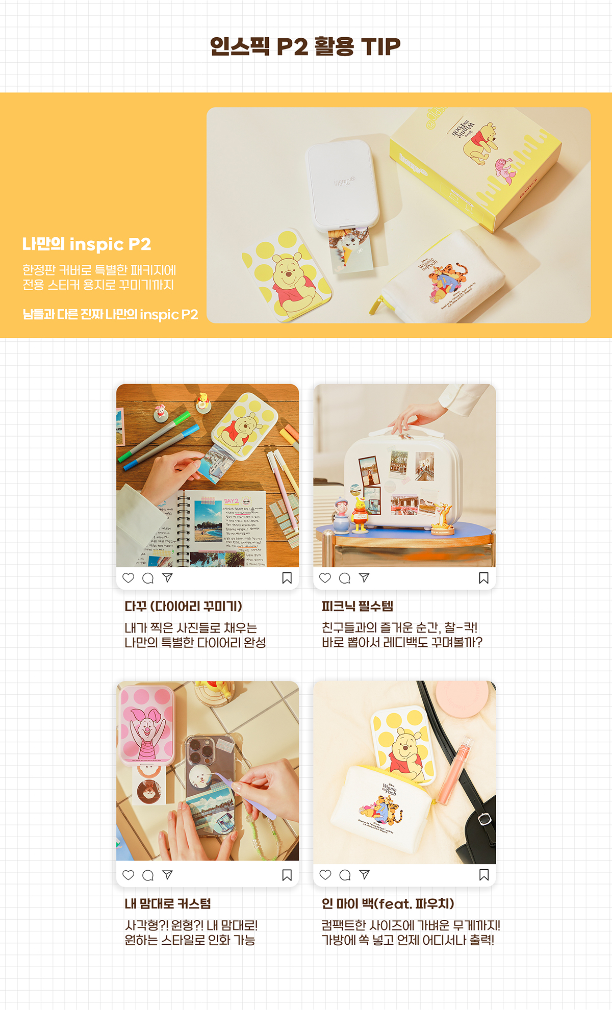 인스픽 P2 활용 TIP 나만의 inspic P2 한정판 커버로 특별한 패키지에 전용 스티커 용지로 꾸미기까지 남들과 다른 진짜 나만의 inspic P2