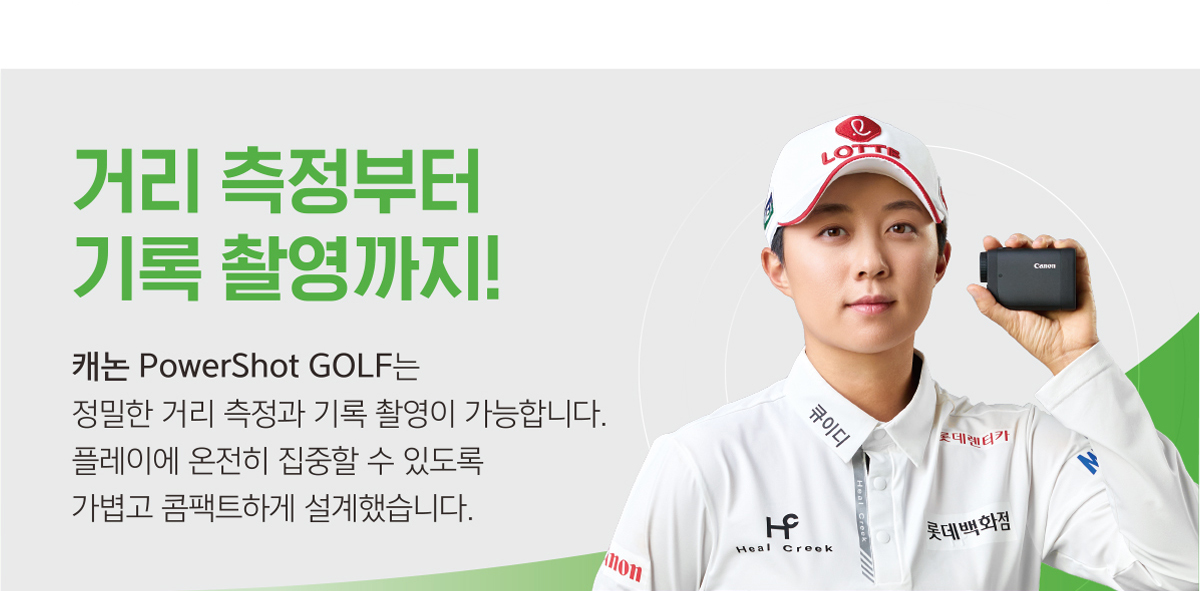 거리 측정부터 기록 촬영까지! 캐논 PowerShot GOLF는 정밀한 거리 측정과 기록 촬영이 가능합니다. 플레이에 온전히 집중할 수 있도록 가볍고 콤팩트하게 설계했습니다.