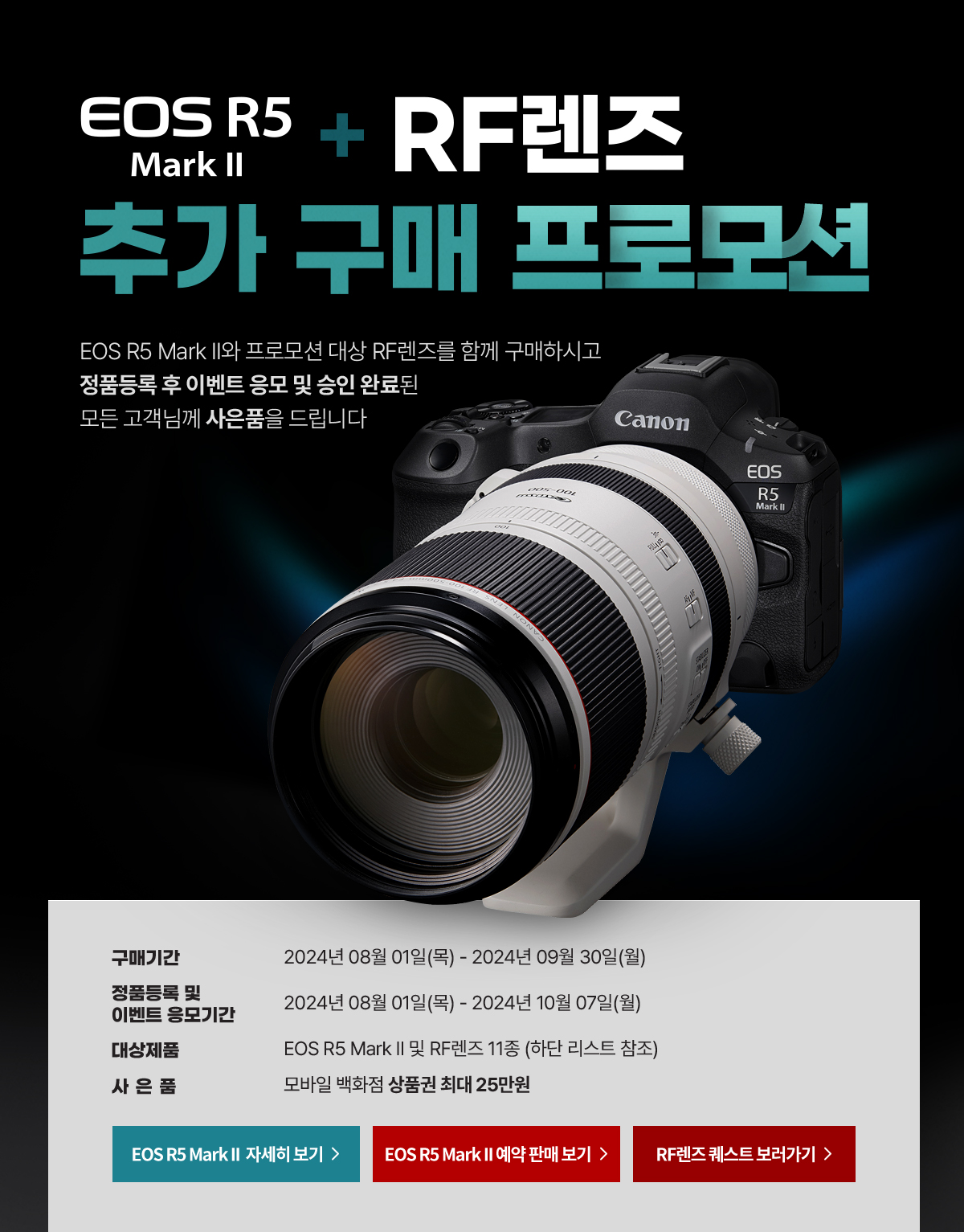 EOS R5 Mark 2 + RF렌즈 추가 구매 프로모션