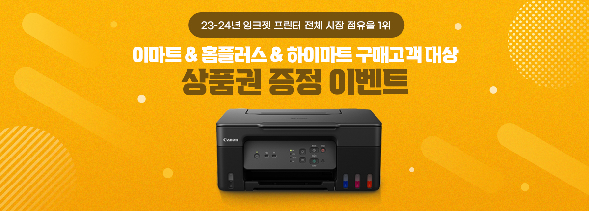 23-24년 잉크젯 프린터 전체 시장 점유율 1위. 이마트, 홈플러스, 하이마트 구매고객 대상 상품권 증정 이벤트