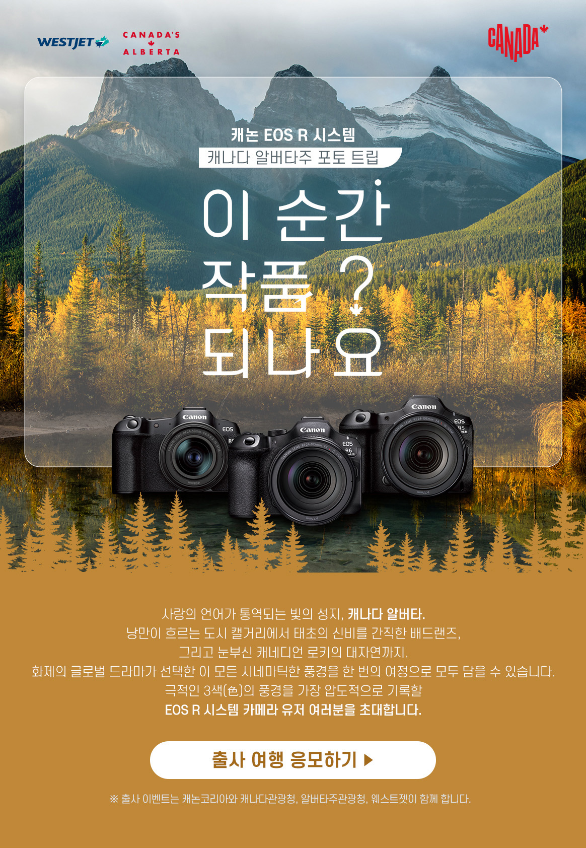 캐나다 알버타주 포토 트립 출사 이벤트