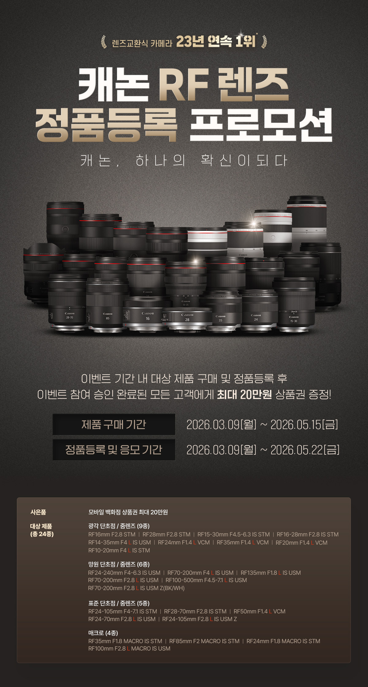 캐논 RF렌즈 정품등록 프로모션