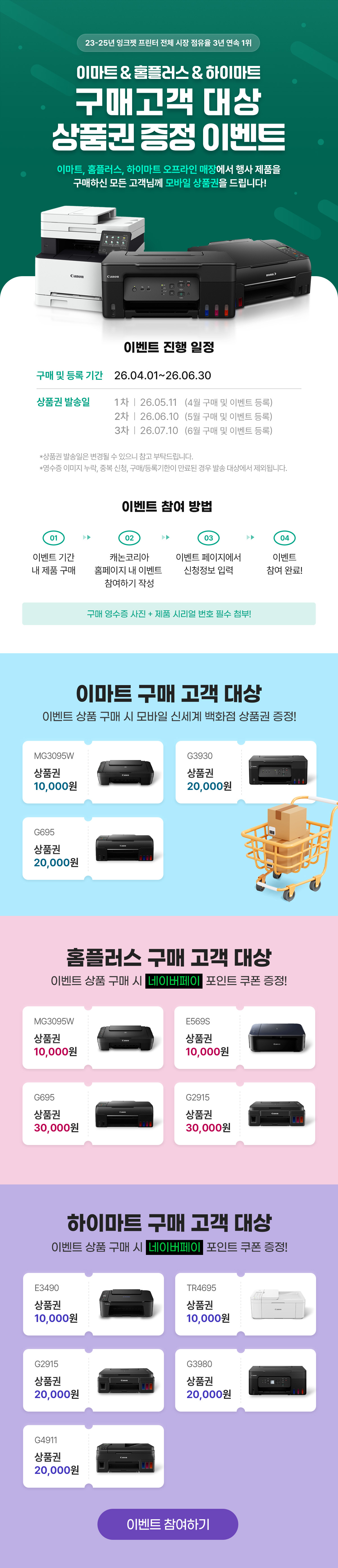 이마트, 홈플러스, 하이마트 구매고객 대상 상품권 증정 이벤트