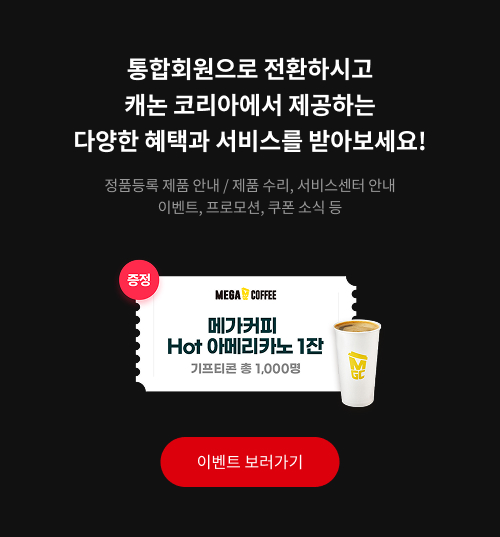 통합회원으로 전환하시고 캐논 코리아에서 제공하는 다양한 혜택과 서비스를 받아보세요! 정품등록 제품 안내 / 제품 수리, 서비스센터 안내 이벤트, 프로모션, 쿠폰 소식 등. 메가 커피 Hot아메리카노 1잔 기프티콘 총 1000명 이벤트 보러가기