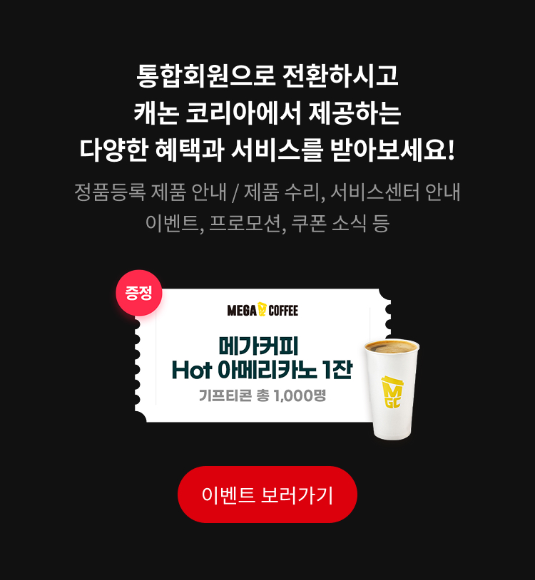 통합회원으로 전환하시고 캐논 코리아에서 제공하는 다양한 혜택과 서비스를 받아보세요! 정품등록 제품 안내 / 제품 수리, 서비스센터 안내 이벤트, 프로모션, 쿠폰 소식 등. 메가 커피 Hot아메리카노 1잔 기프티콘 총 1000명 이벤트 보러가기