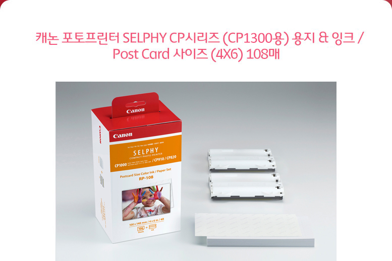 캐논 포토프린터 SELPHY CP시리즈 (CP910용) 용지 & 잉크 /Post Card 사이즈 (4X6) 108매