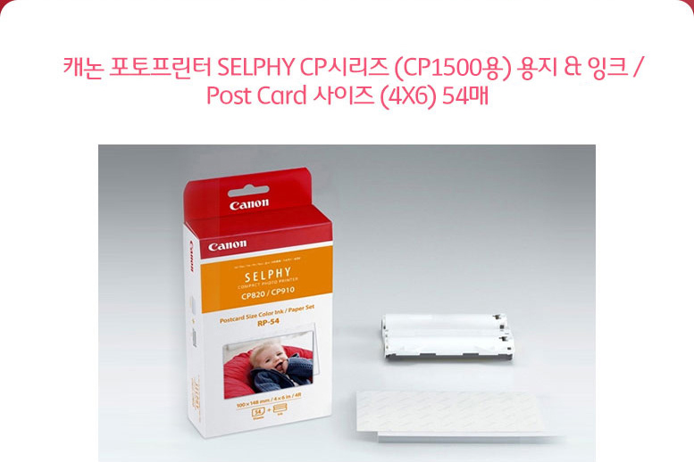 캐논 포토프린터 SELPHY CP시리즈 (CP910용) 용지 & 잉크 /Post Card 사이즈 (4X6) 54매