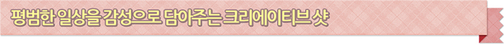평범한 일상을 감성으로 담아주는 크리에이티브 샷