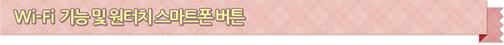 Wi-Fi 기능 및 원터치 스마트폰 버튼