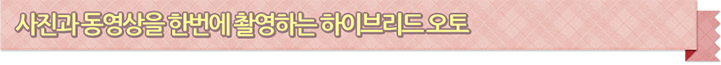 사진과 동영상을 한번에 촬영하는 하이브리드오토