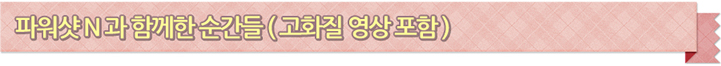 파워샷n과 함께한 순간들(고화질 영상 포함)