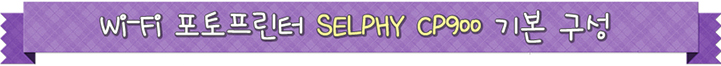 와이파이 포토프린터 selphy cp900 기본 구성