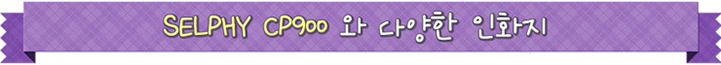 selphy cp900 와 다양한 인화지