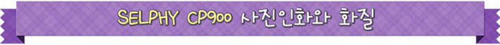 selphy cp900 사진인화와 화질