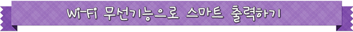 와이파이 무선기능으로 스마트 출력하기