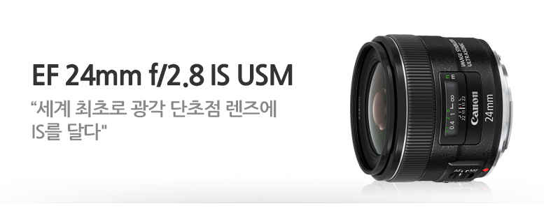 EF 24mm f/2.8 IS USM 렌즈 리뷰 세계 최초로 광각 단초점 렌즈에 IS를 달다
