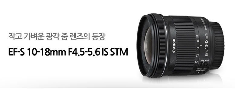 작고 가벼운 광각 줌 렌즈의 등장 EF-S 10-18mm F4.5-5.6 IS STM