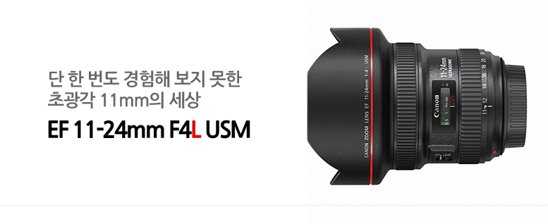 단 한 번도 경험해 보지 못한 초광각 11mm의 세상 EF 11-24mm F4L USM