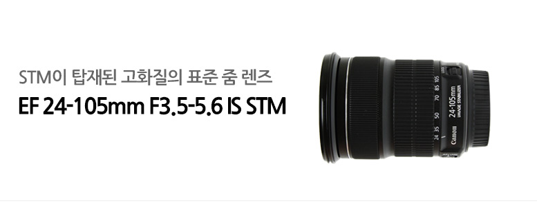 STM이 탑재된 고화질의 표준 렌즈 EF 24-105mm F3.5-5.6 IS STM