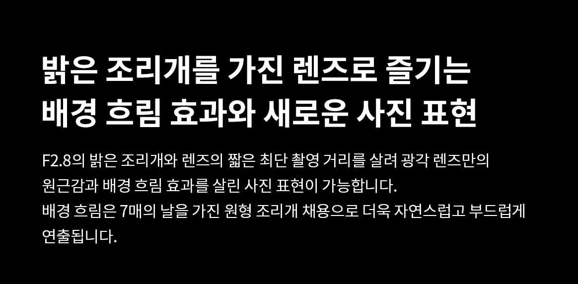 밝은 조리개를 가진 렌즈로 즐기는배경 흐림 효과와 새로운 사진 표현