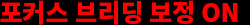 포커스 브리딩 보정 ON 