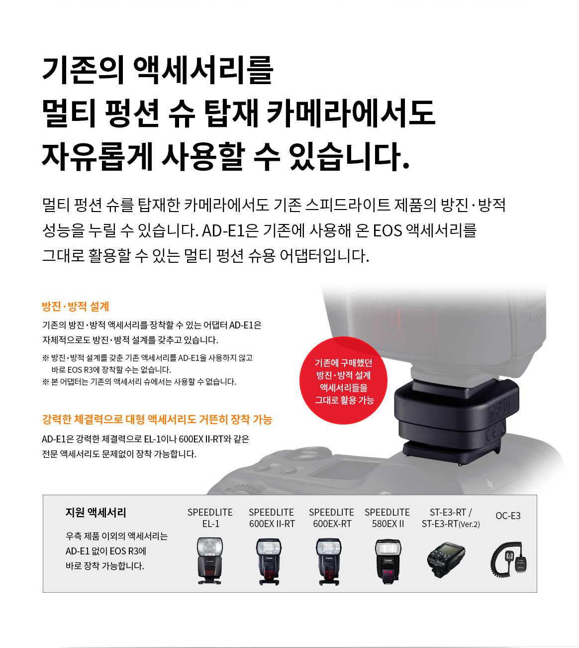 기존의 액세서리를 멀티 평션 슈 탑재 카메라에서도 자유롭게 사용할수 있습니다.