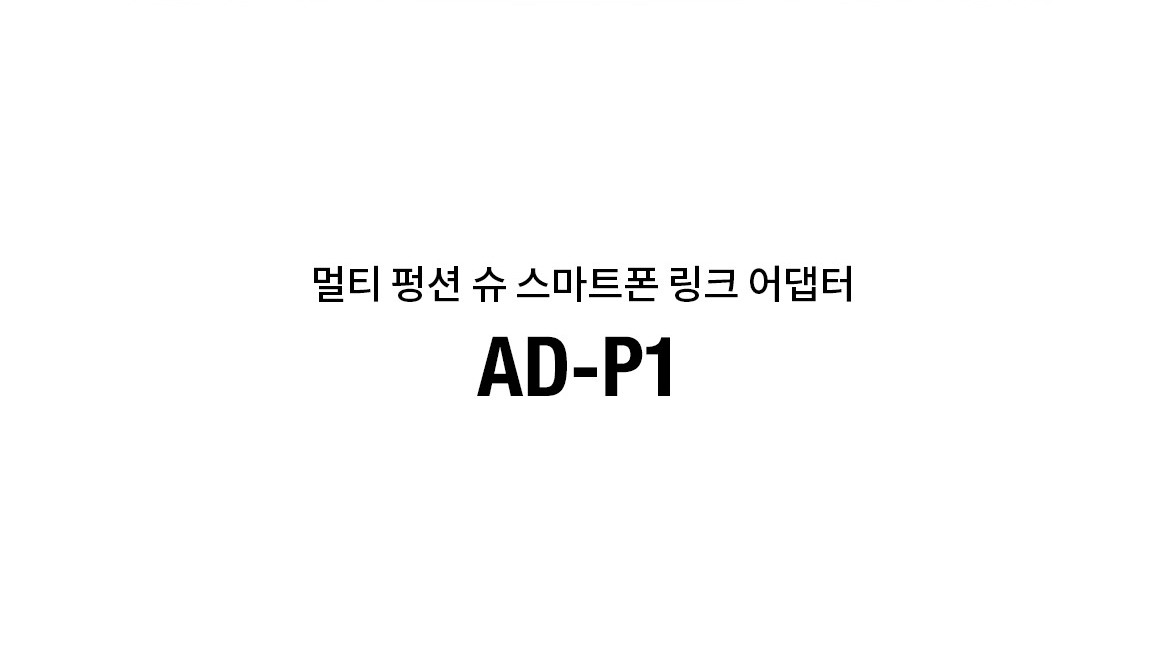 멀티 펑션 슈 스마트폰 링크 어댑터 AD-P1