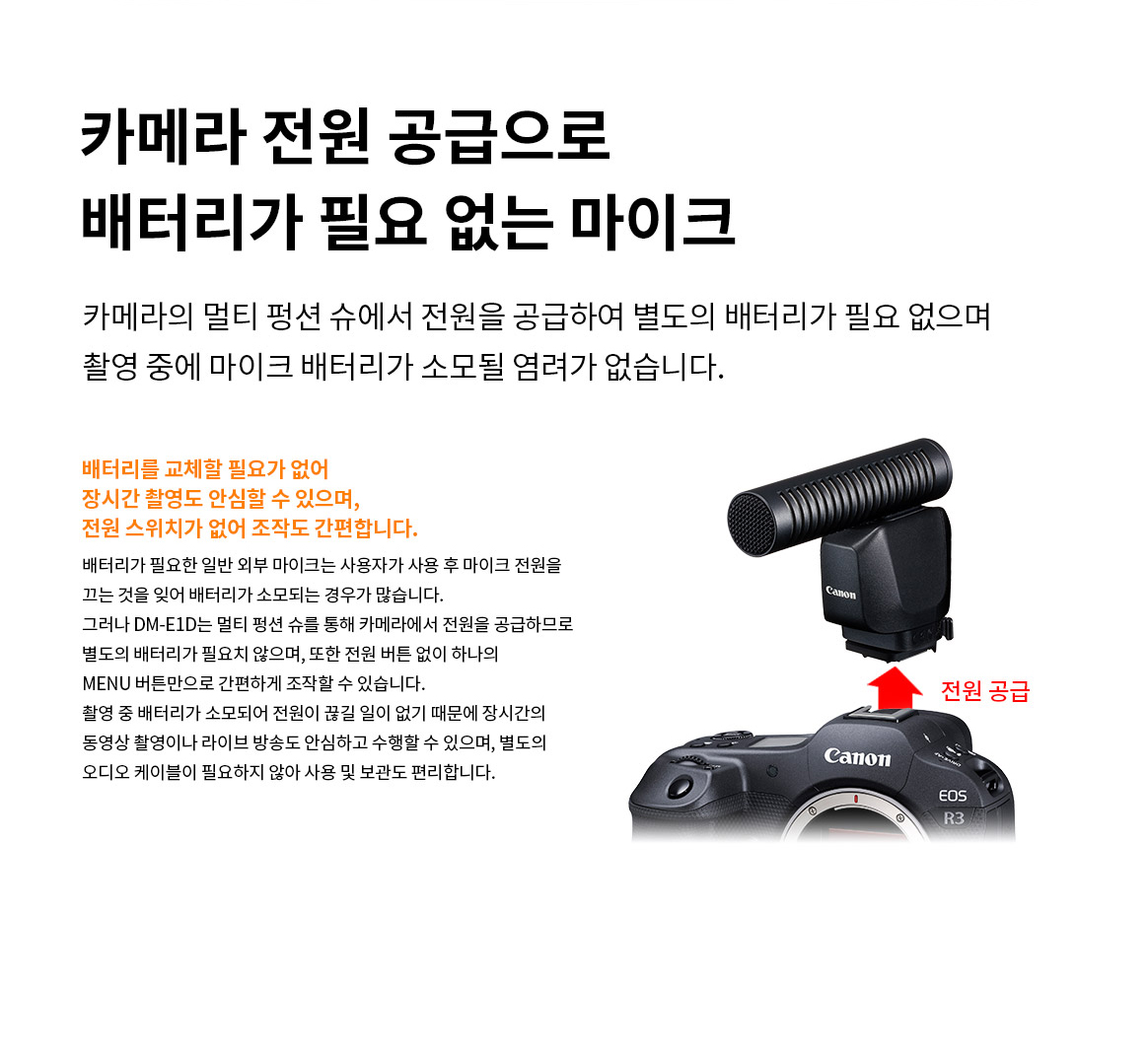 카메라 전원 공급으로 배터리가 필요 없는 마이크