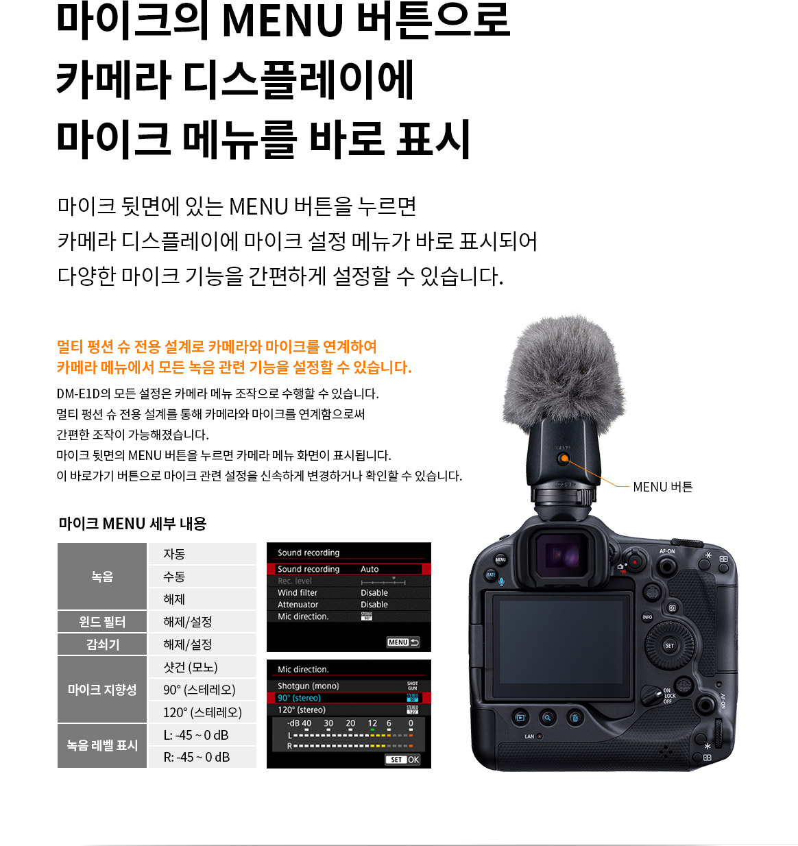 마이크의 MENU버튼으로 카메라 디스플레이에 마이크 메뉴를 바로 표시